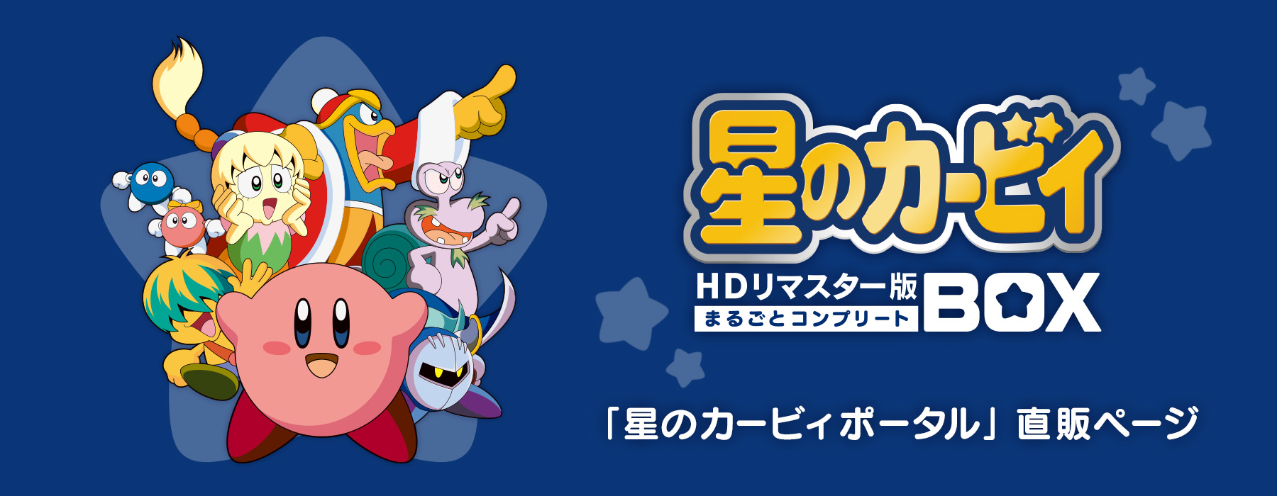 【最終価格】アニメ 星のカービィ HDリマスター版 まるごとコンプリートBOX